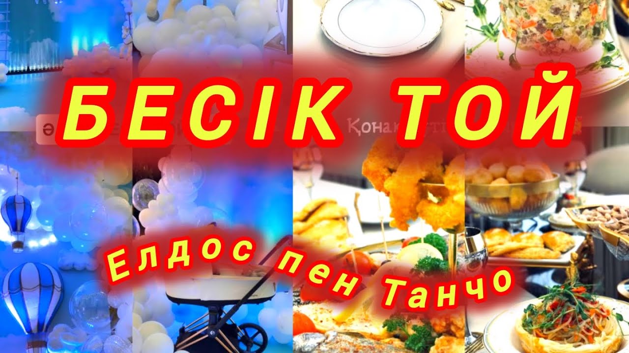 ЕЛДОС КОЛОБОК ПЕН ТАҢШОЛПАН ЖАНҰЯСЫНДА БЕСІК ТОЙ #ТОЙ
