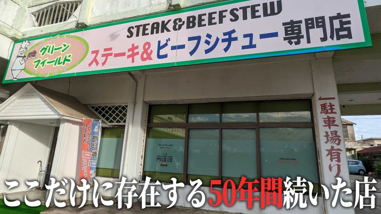 【教習所メシ】地元民に愛される最強ステーキを食べる！【グリーンフィールド】