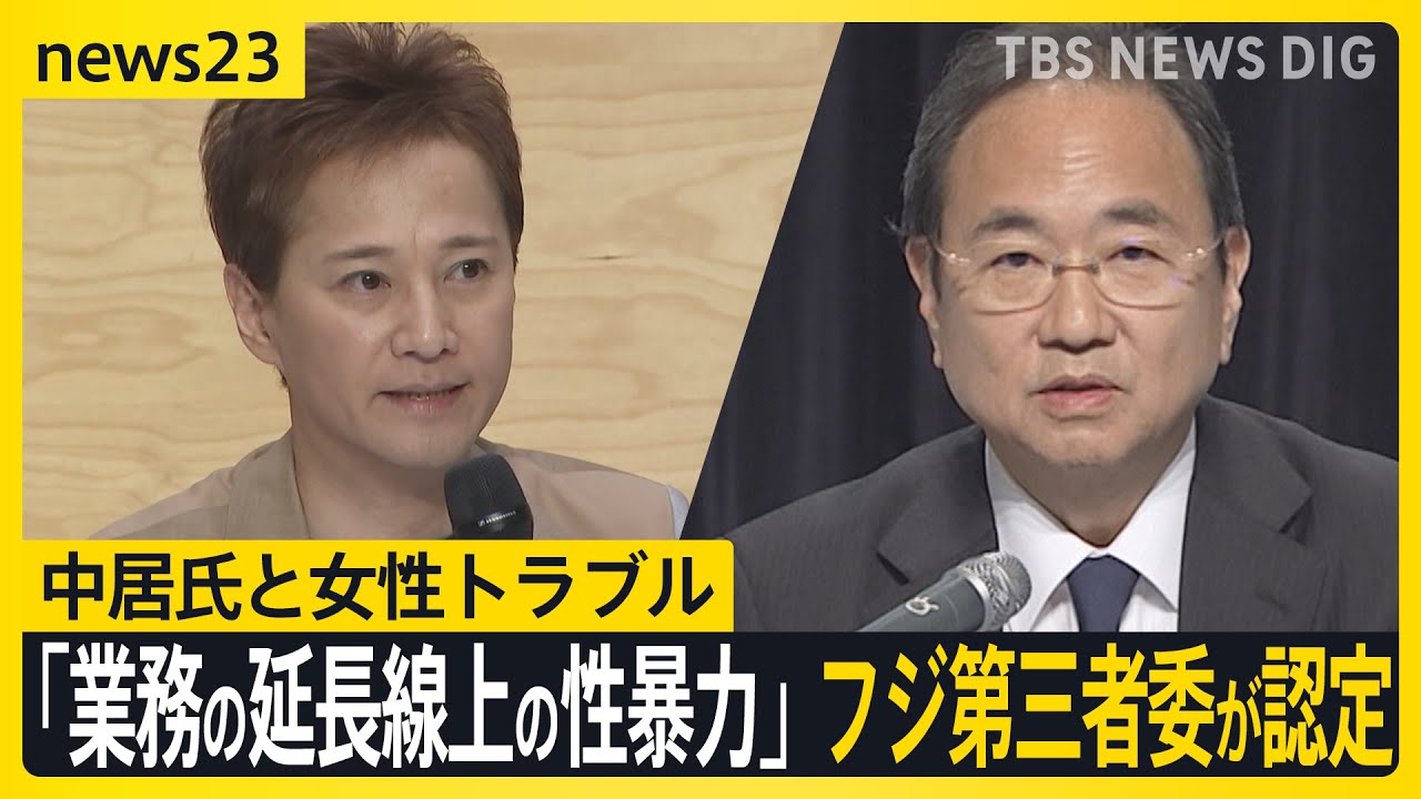 中居氏と女性トラブル「業務の延長線上の性暴力」 フジ第三者委が認定　港元社長「テラスハウスのようになったら…」中居氏メールに「見たら削除して」【news23】｜TBS NEWS DIG
