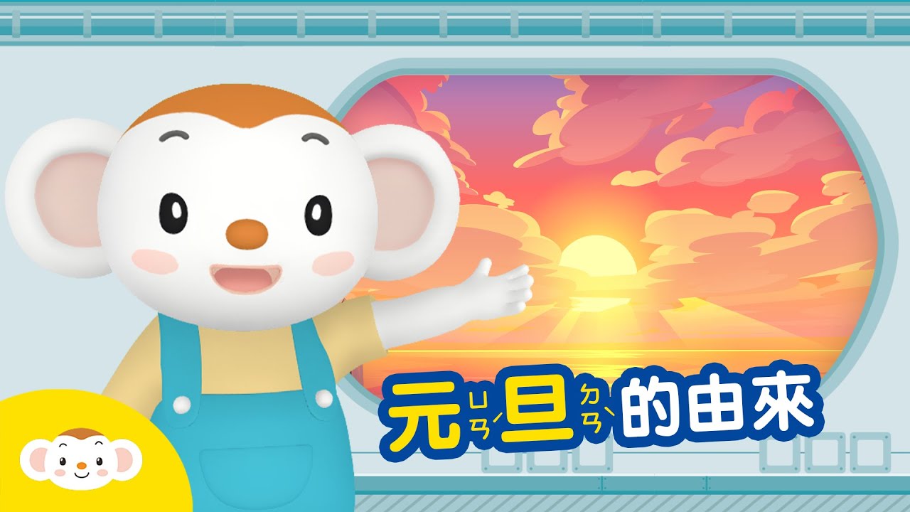【節日小知識】元旦的由來：要跨年啦！為什麼新年的第一天叫做「元旦」呢？｜小行星樂樂TV