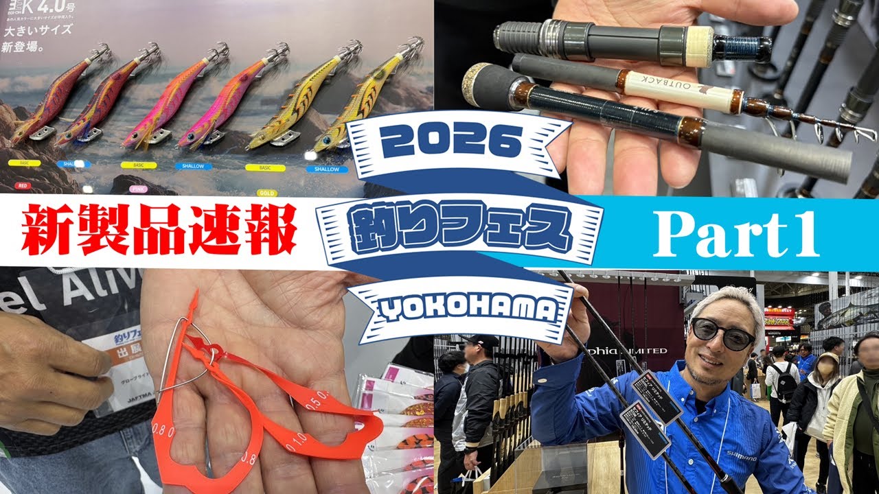 PART1【釣りフェス2026新製品最速NEWS!!!!】ソルト全開放！ 横浜から各メーカーのNEWタックルをお届け!!