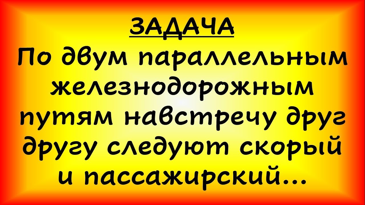 По двум параллельным железнодорожным путям навстречу друг другу... (ЕГЭ, ОГЭ)
