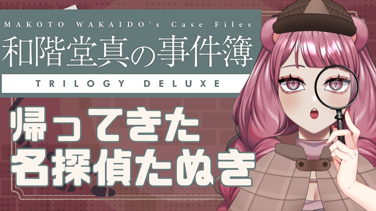 1時間で出来る推理ゲーム⁉名探偵たぬきが帰ってきた！【#初見歓迎/#新人Vtuber/#和階堂真の事件簿/#謎解き】