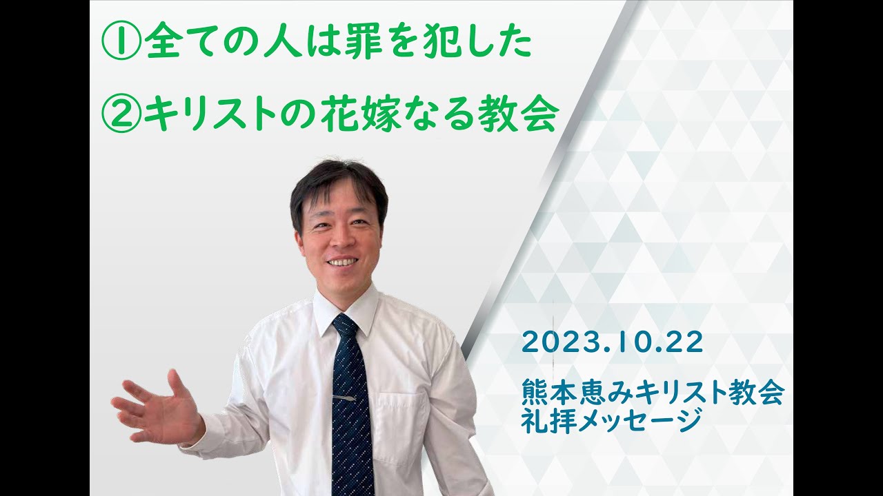 #2 礼拝2023年10月22日