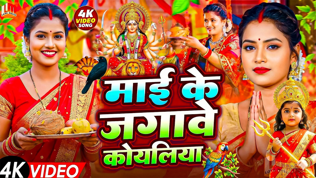 #न्यू देवी गीत #जाग ए माई | #Mata Bhajan 2025 | #Subah ka Spercial Durga Ji Ka Bhajan Subah Ka