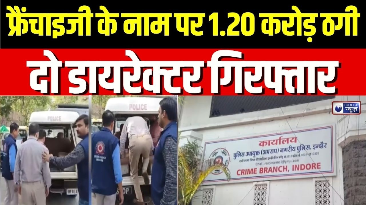 Indore Franchise Scam : इंदौर में 1.20 करोड़ की धोखाधड़ी का खुलासा! | Investment Scam News