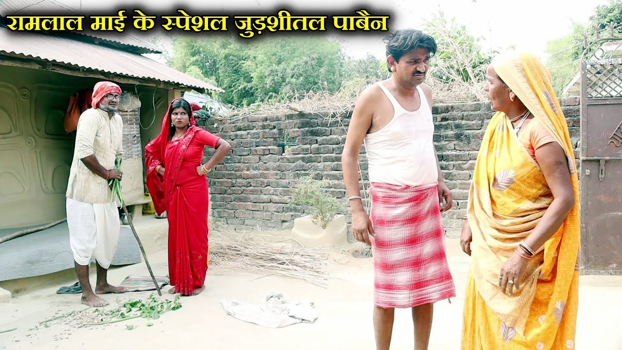 रामलाल माई के जुड़शीतल पाबैन || Ramlal maai ke siruwa pabain || MAITHILI COMEDY 