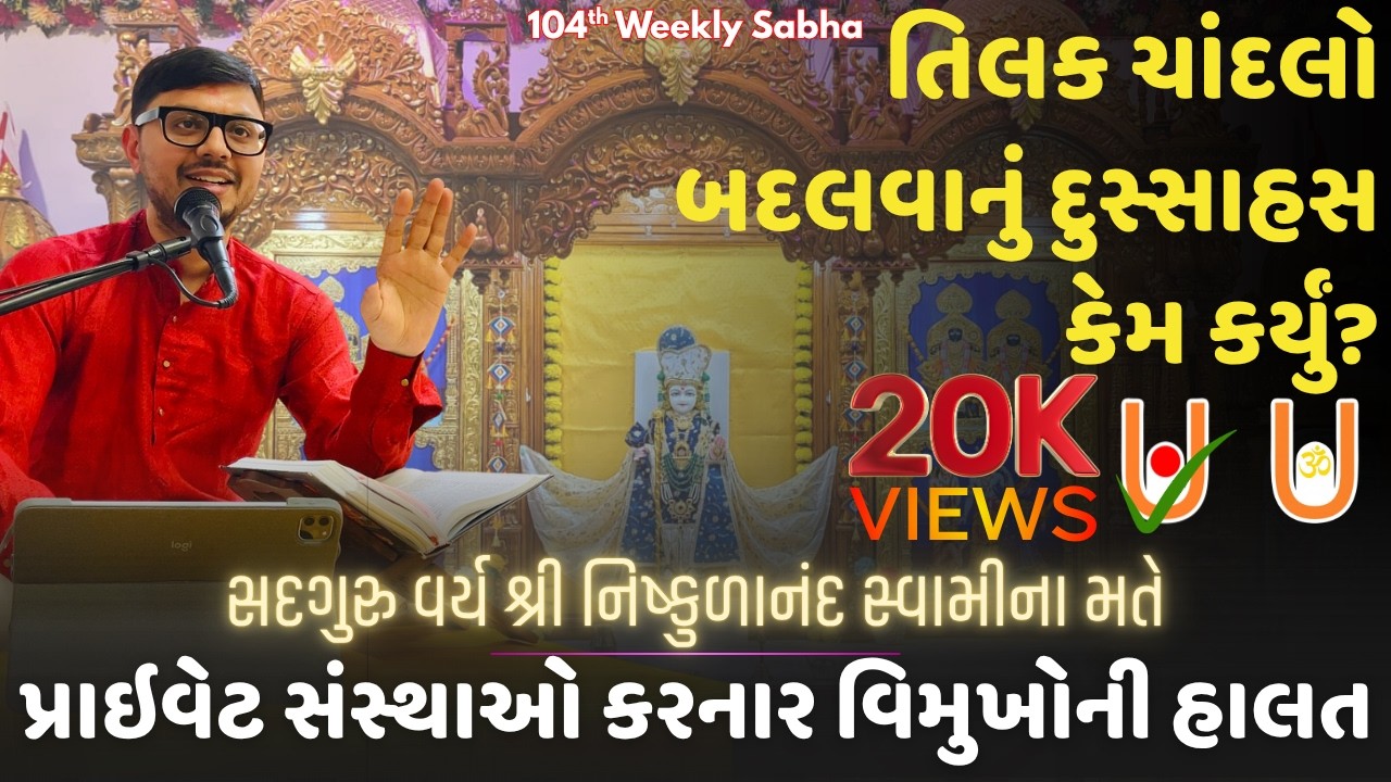 તિલક-ચાંદલો બદલવાનું દુસ્સાહસ & સત્સંગ માં પ્રાઇવેટ સંસ્થાઓ કરનાર વિમુખોની હાલત