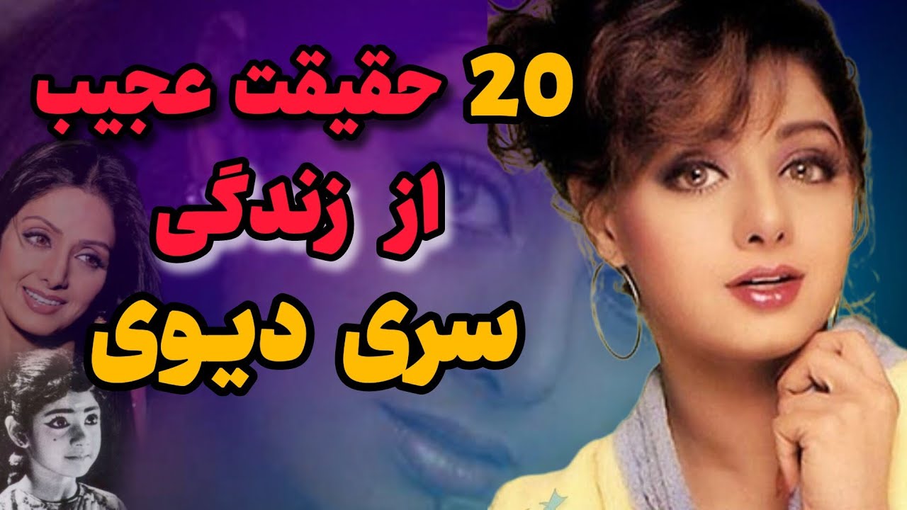 ۲۰ حقیقت جنجالی از سری دیوی | رازهایی که پشت چهره افسانه‌ای پنهان بود