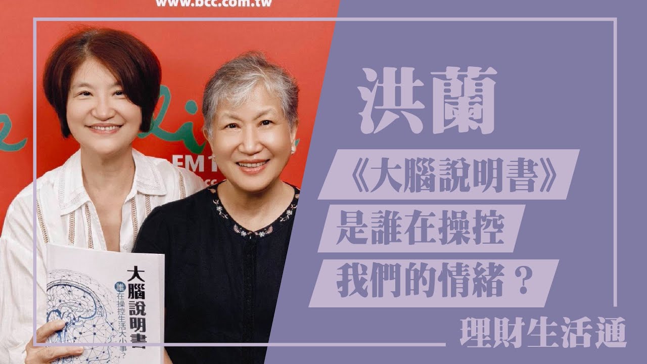【《大腦說明書》 到底是誰在操控我們的情緒 ? 】專訪 洪蘭｜理財生活通 2024.09.04