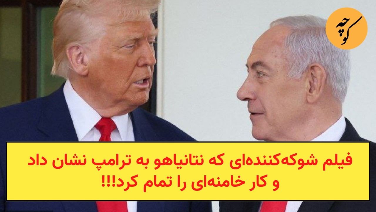 فیلم شوکه‌کننده‌ای که نتانیاهو به ترامپ نشان داد و کار خامنه‌ای را تمام کرد!!!