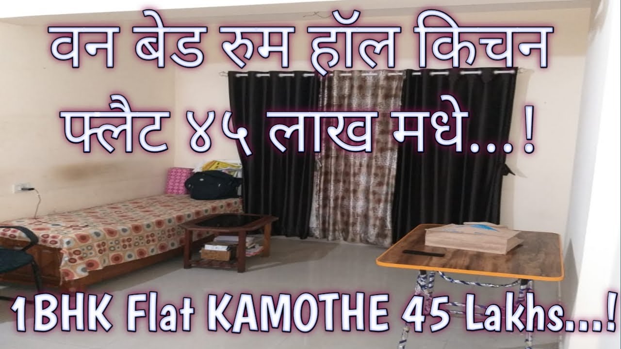 वन #बेड #रुम #हॉल #किचन #फ्लैट #४५लाख #1BHK #Flat #45Lakhs #कामोठे #पनवेल #नवीमुंबई #KAMOTHE #PANVEL