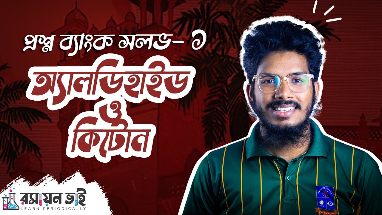প্রশ্ন ব্যাংক সলভ অ্যালডিহাইড ও কিটোন #DU_admission, #Admission_Chemistry#রসায়ন_ভাই