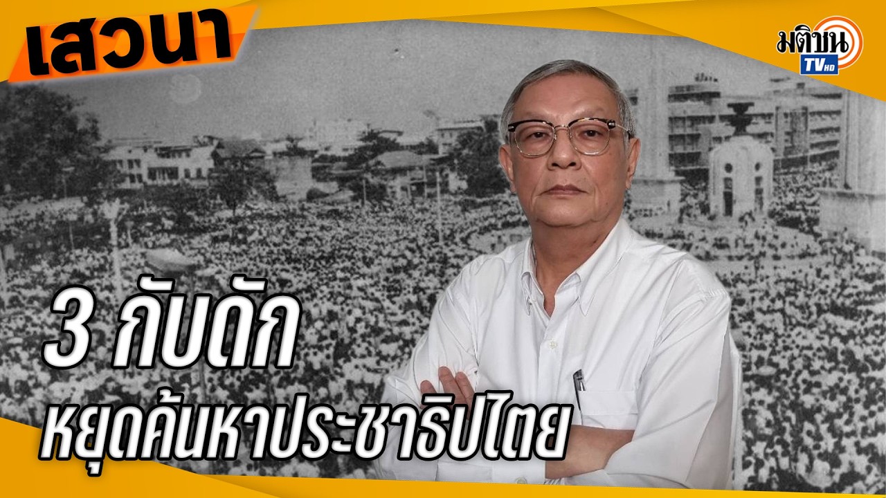 3 หลุมพรางทำคนหยุดใฝ่หา 'ประชาธิปไตยประเสริฐสุดที่เป็นไปได้' ถือมั่นอนุรักษนิยม : Matichon TV