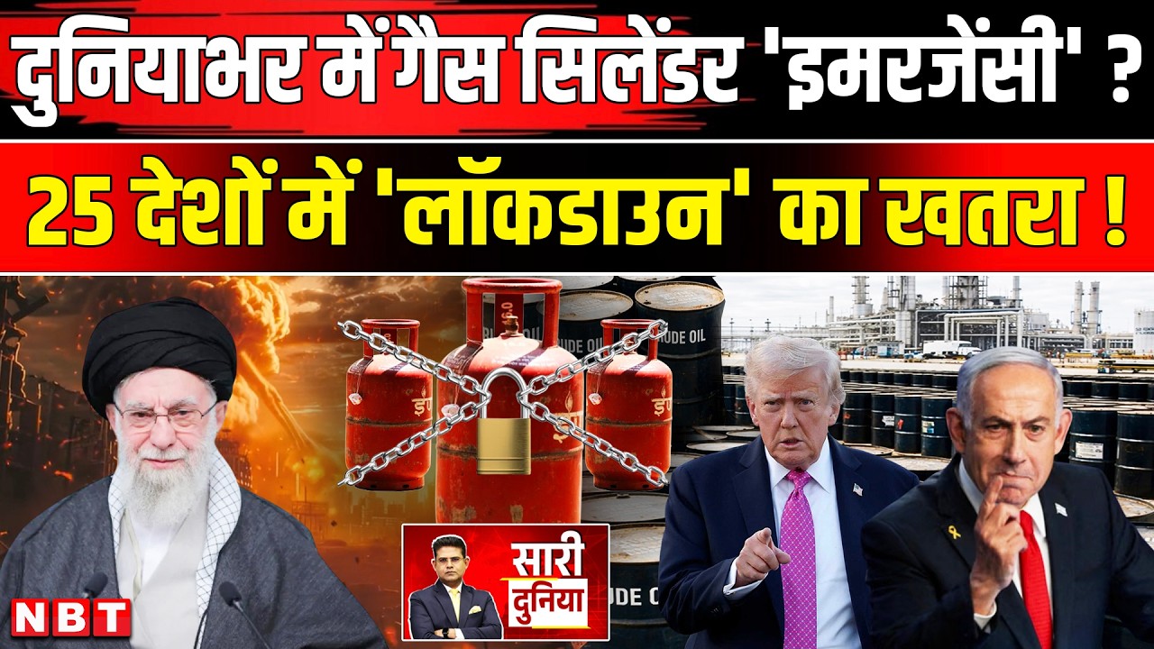 LPG Cylinder Crisis News: गैस सिलेंडर ने मचाई हाहाकार, भारत कितना तैयार ? Gas Cylinder Shortage News