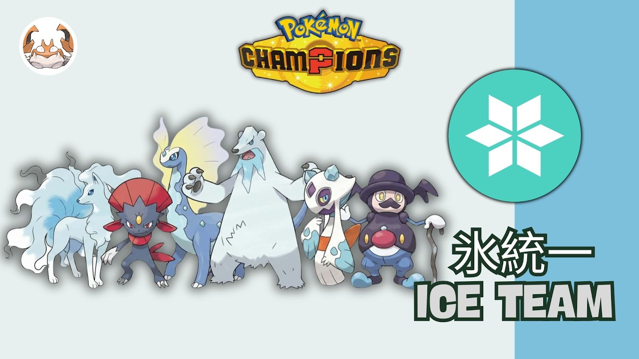 MONO Ice Team / Ranked Gameplay | Pok&eacute;mon Champions