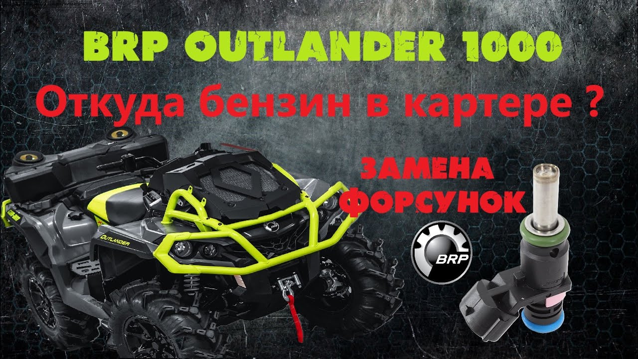 BRP OUTLANDER 1000 2015 замена форсунок после некачественного топлива. Бензин в масленом картере.
