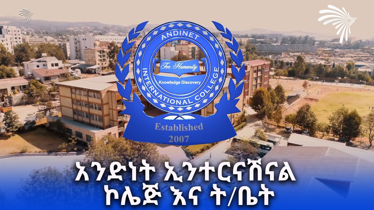 አንድነት ኢንተርናሽናል ኮሌጅ እና ት/ቤት -ANDINET INTERNATIONAL COLLEGE @ArtsTvWorld