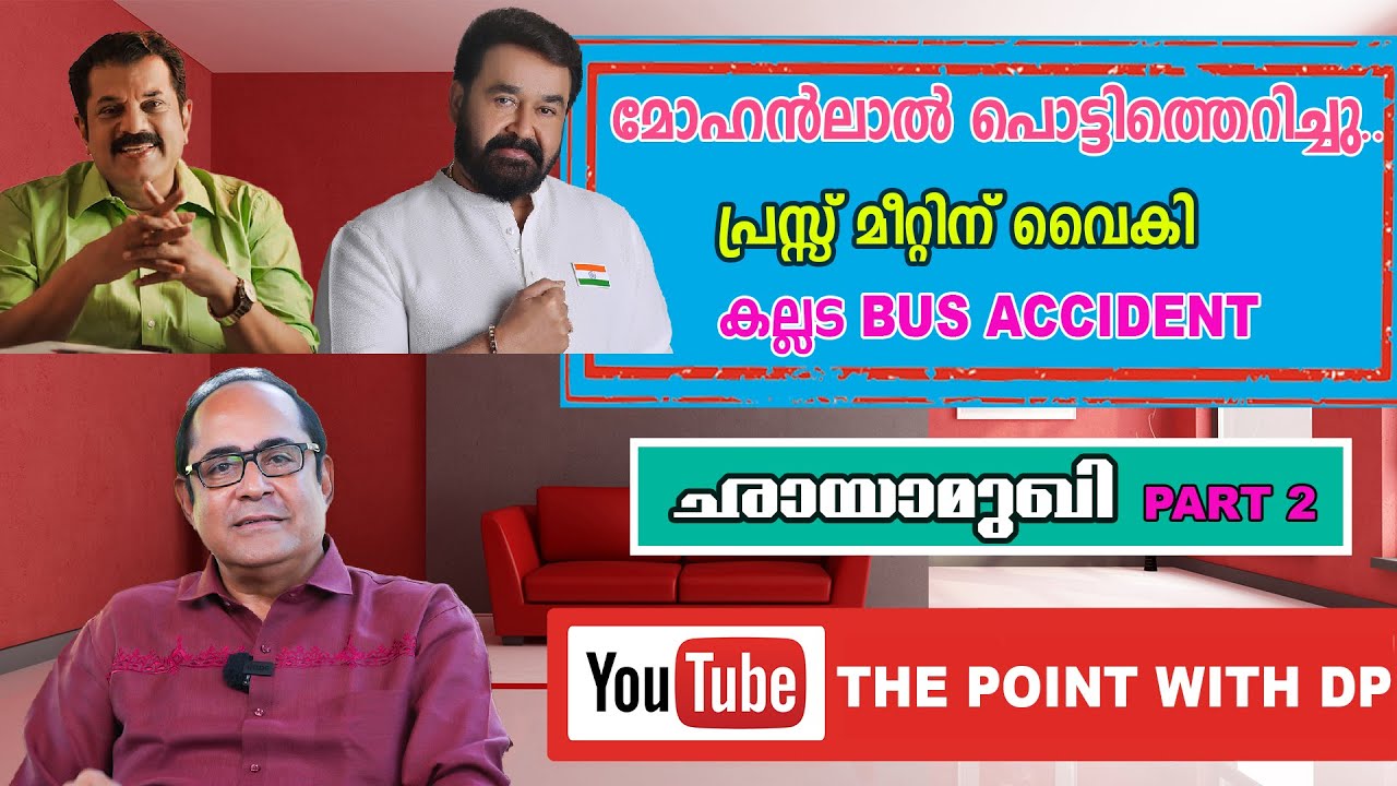 മോഹൻലാൽ പൊട്ടിത്തെറിച്ചു , പ്രസ് മീറ്റിനു വൈകി |  Point With DP | Dinesh Panicker