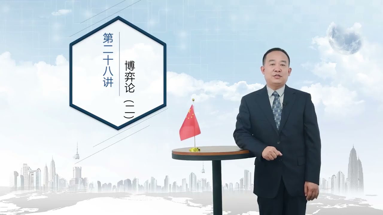 国际关系理论 | 28 第二十八讲 博弈论（二）