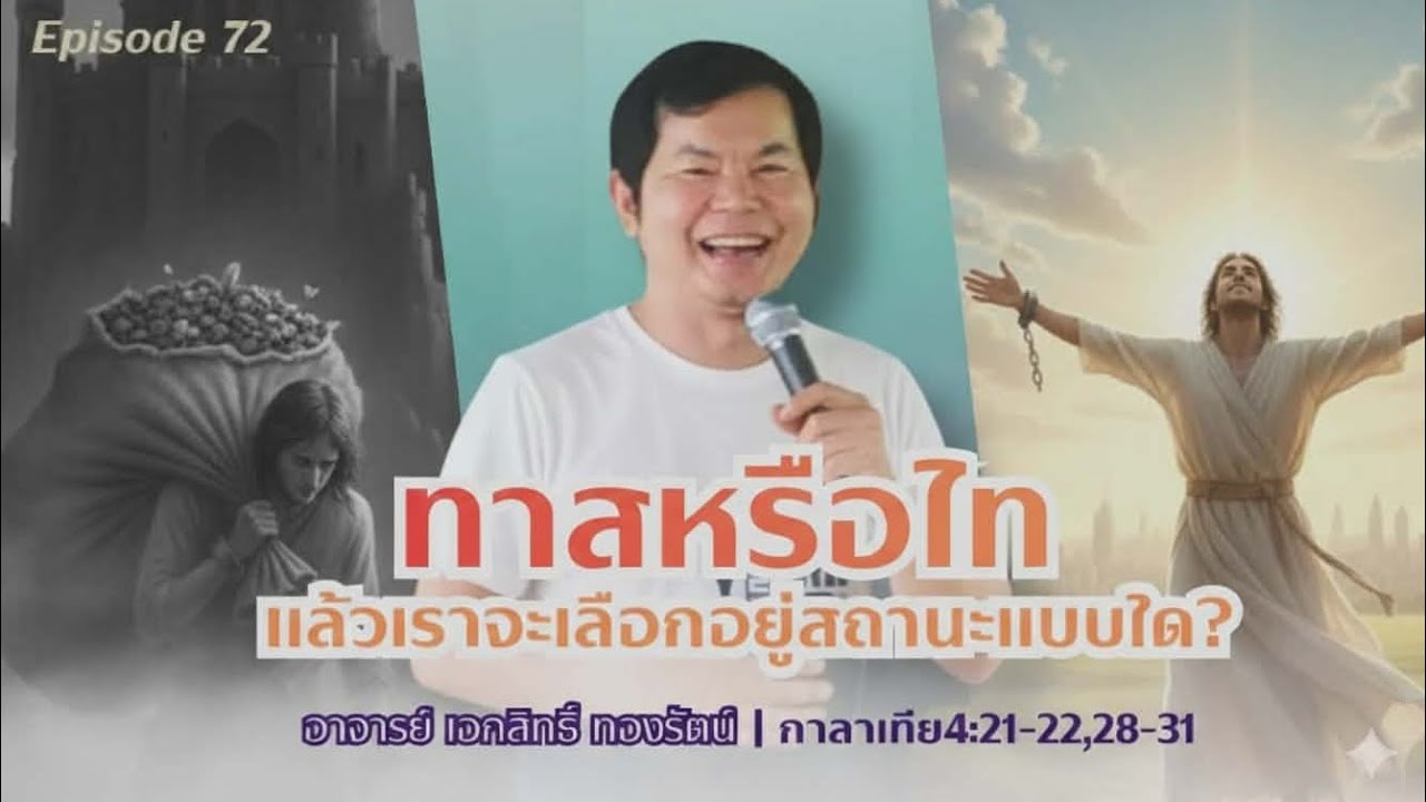 ทาสหรือไท |  อาจารย์เอกสิทธิ์  ทองรัตน์‎ | พระคัมภีร์ กาลาเทีย 4:21-22,28-31‎ #Ep.72
