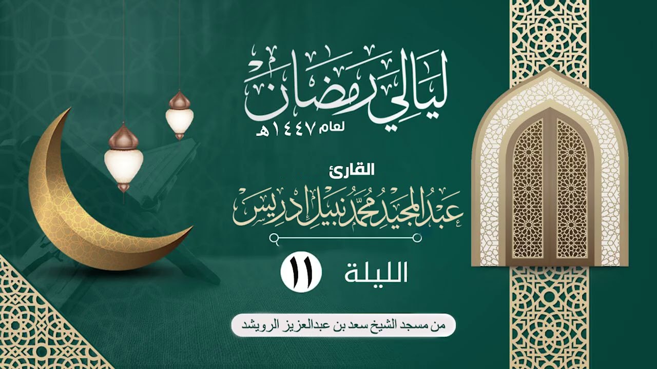 الليلة الحادية عشر سورة يونس1-36  |القارئ عبدالمجيد إدريس | ليالي رمضان١٤٤٧هـ