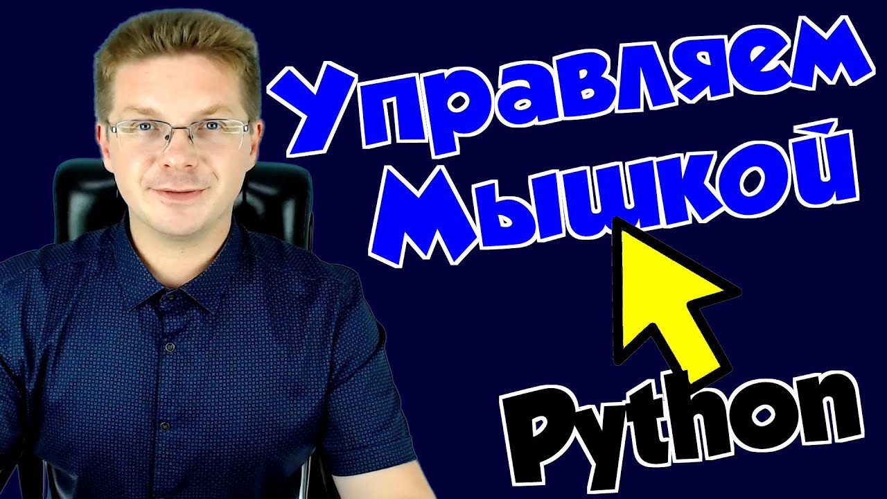 Как управлять мышкой на Python