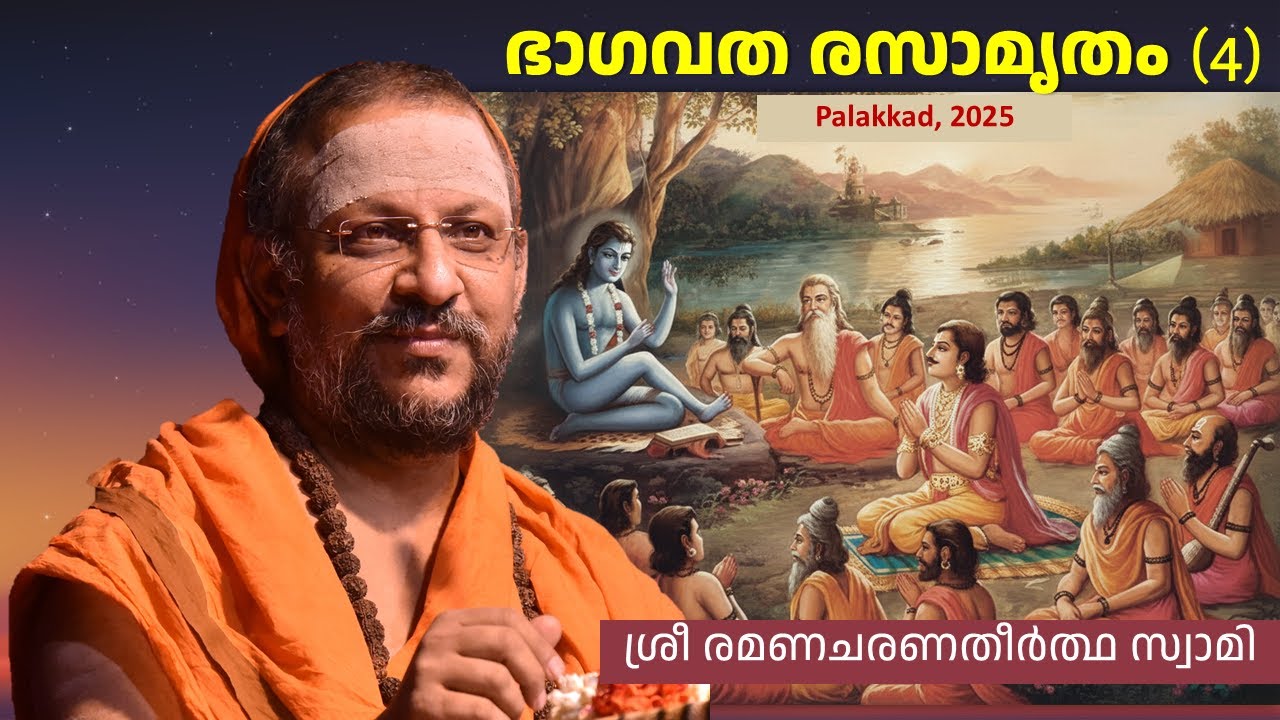 4/5 Bhagavatha Rasamrutham | ഭാഗവത രസാമൃതം