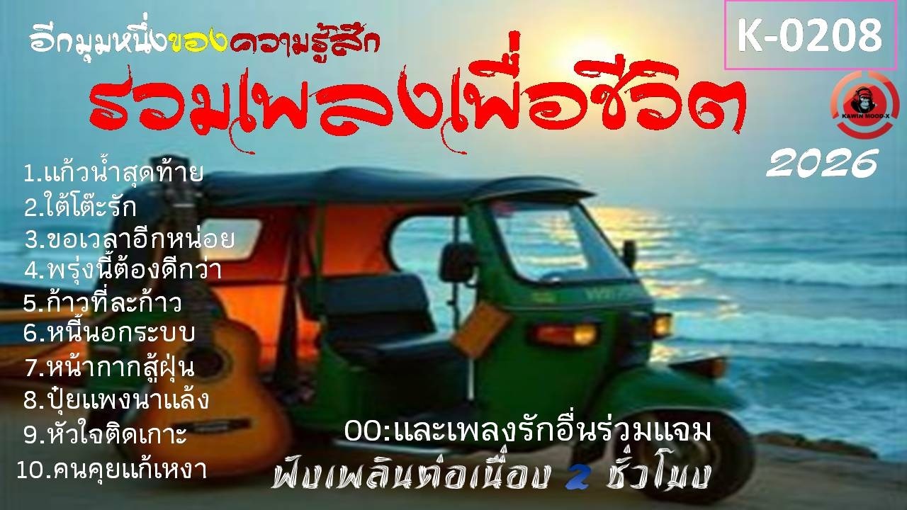 รวมเพลงเพื่อชีวิตฟังเพลินๆฟังนาน[K-0208]#เพลงเพื่อชีวิต#รวมเพลงลูกทุ่งเพื่อชีวิต#เพลงอกหัก#เพลงฮีลใจ