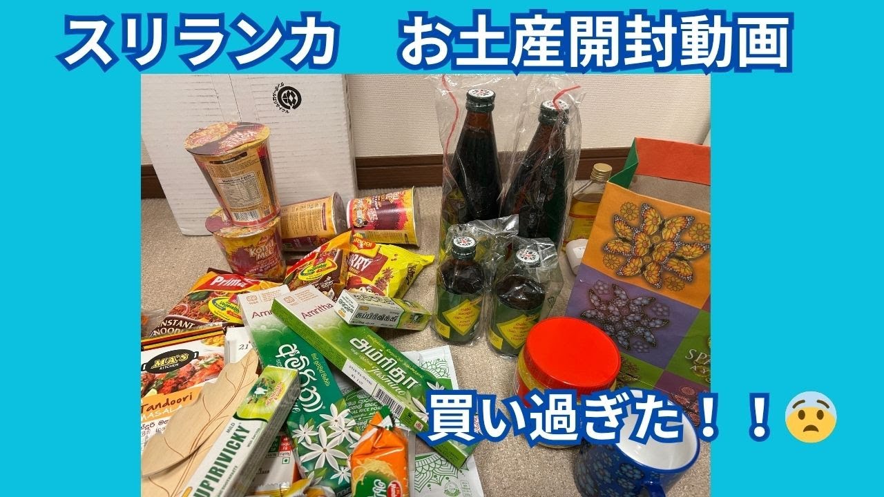 スリランカ　お土産開封動画 買い過ぎた！！😨