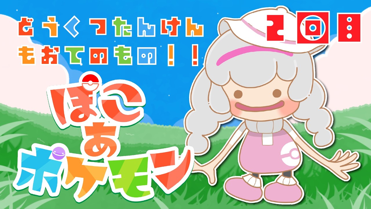 【ぽこあポケモン】朝ぶりに2回目を配信で遊ぶよ！【Vtuber】