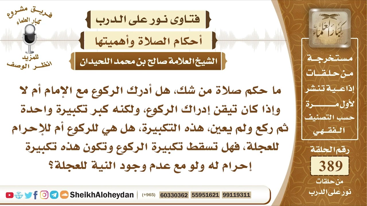 4919 -  حكم صلاة من شك أنه أدرك الركوع مع الإمام  -  نور على الدرب