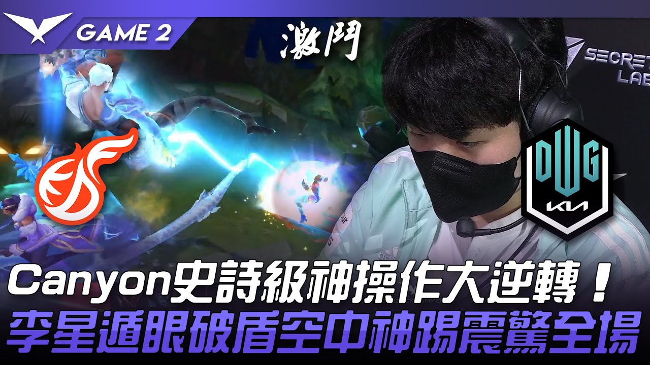 KDF vs DK 扯爆！Canyon史詩級神操作大逆轉！李星遁眼破盾空中神踢震驚全場！Game 2 | 2022 LCK夏季賽精華 Highlights