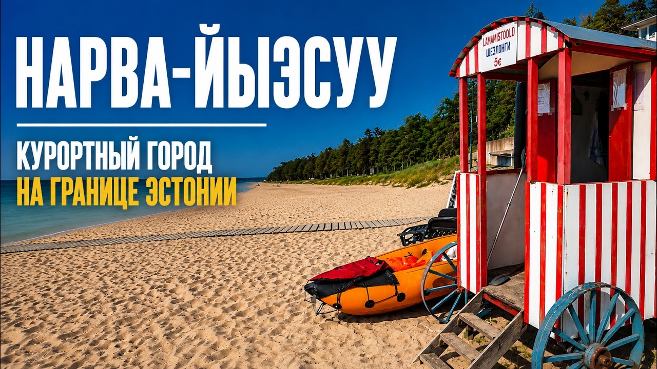 Пешком по Нарва-Йыэсуу — как живёт курорт сегодня?
