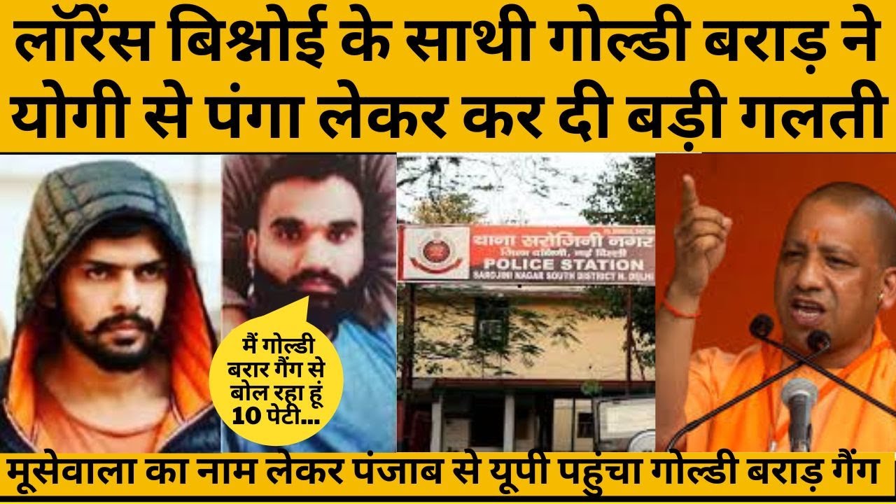 जब माफिया की शामत आती है तो योगी की तरफ जाता है,गोल्डी बराड़ के गुर्गों ने योगी को कर दिया चैलेंज..?