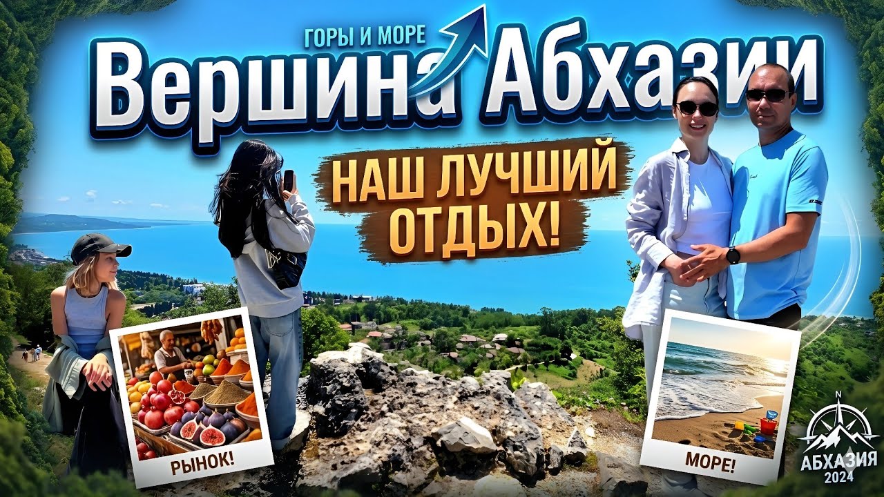 День в Абхазии Море Горы Рынок 