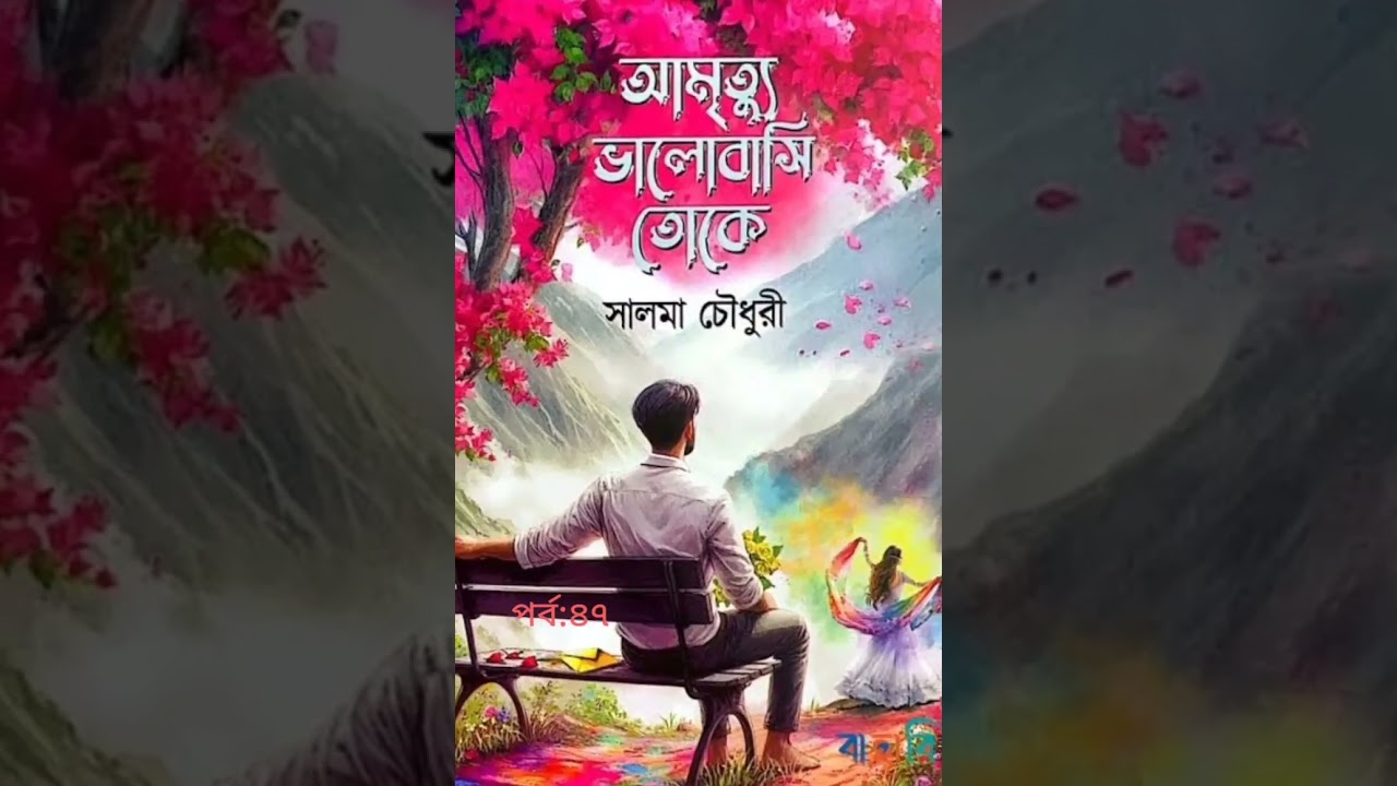 আপনি মানুষটা  রহস‍্যময়।কৌশলে যেমন কষ্ট দেওয়াতে পটু ঠিক তেমনি নিপুন দক্ষতায়.@maheanstoryvoice #viral 