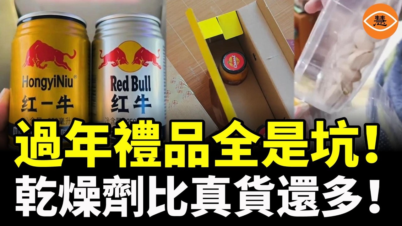 空氣、乾燥劑、假貨齊上陣！過年禮品全是坑！網友直呼：送禮送到懷疑人生！