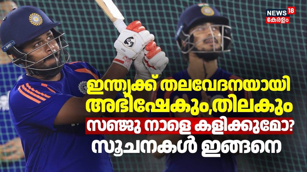 ഇന്ത്യക്ക് തലവേദനയായി അഭിഷേകും,തിലകും  സഞ്ജു നാളെ കളിക്കുമോ?സൂചനകൾ ഇങ്ങനെ | India vs South Africa