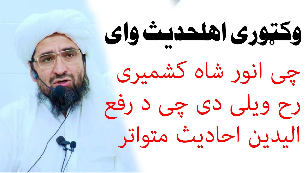 سوال انورشاه کشمیری رح ویلی دی چی رفع الیدین احادیث متواتر دی