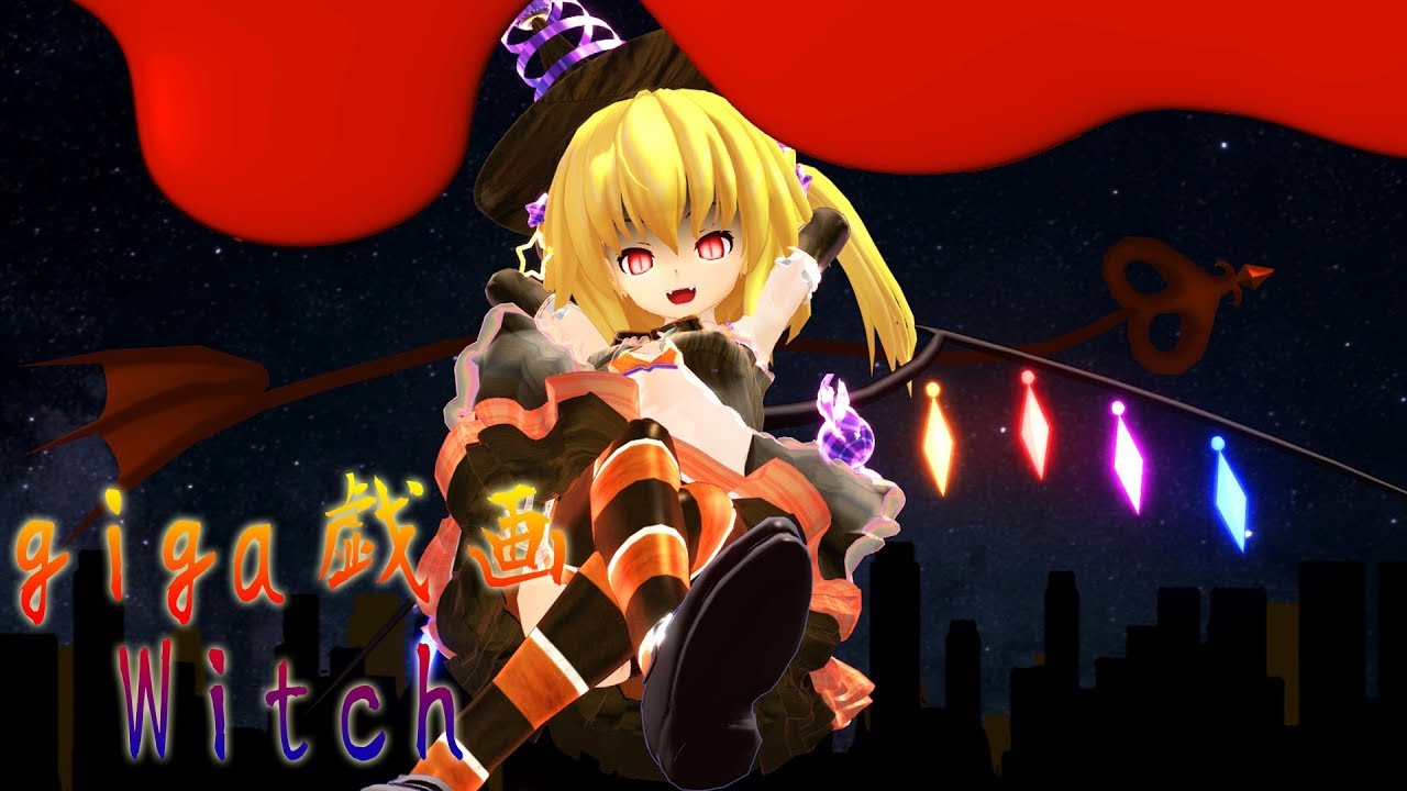 【giga戯画witch】ちびハロウィン魔理沙とアリス,フランでgiga戯画witchのPV再現【東方MMD】