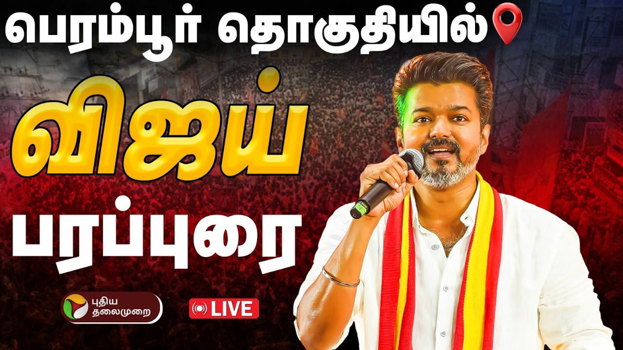 🔴LIVE | வேட்புமனு தாக்கலுக்கு பிறகு பிரசாரத்தை தொடங்கிய விஜய் | TVK Vijay Perambur Campaign