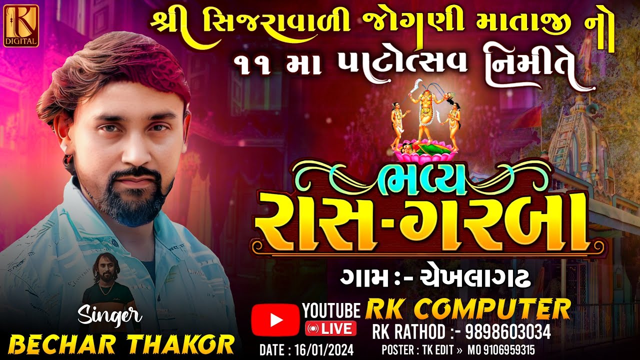 🔴Bechar Thakor Live Program  Chekhala Gatha 2024 ચેખલાગઢ બેચર ઠાકોર લાઈવ ગરબા પ્રોગ્રામ RK Computer