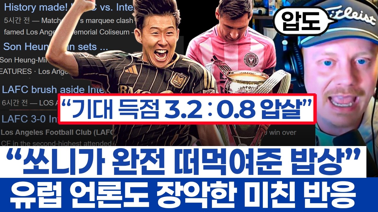 손흥민 교체 타이밍 아쉬웠던 이유 - 마이애미 감독의 메시 관리법과 lafc 대승 속 아쉬운 옥에티