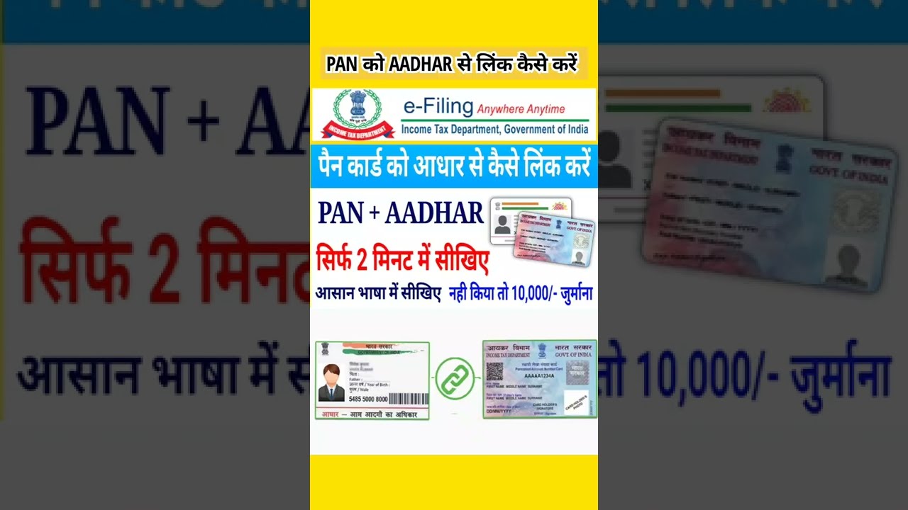 pan card link aadhar card | पैन को आधार से लिंक कैसे करें