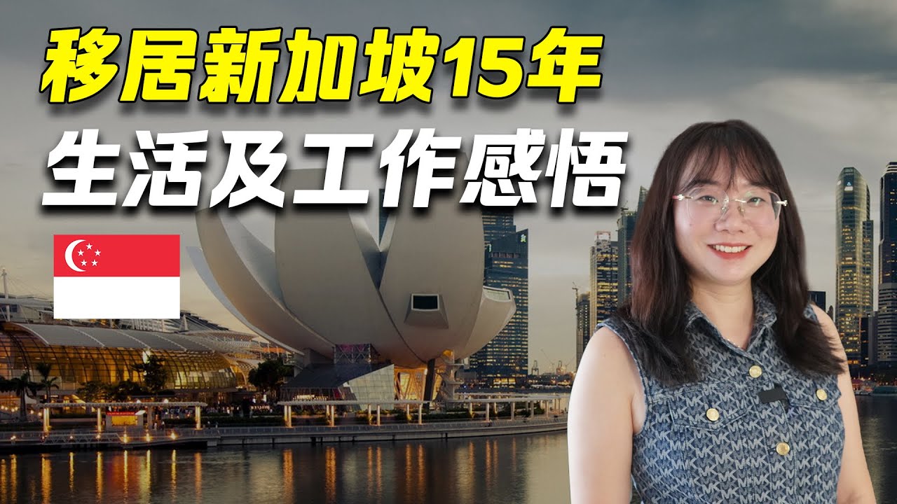 #移民新加坡｜聊聊我的新加坡移民新加坡生活及工作感悟