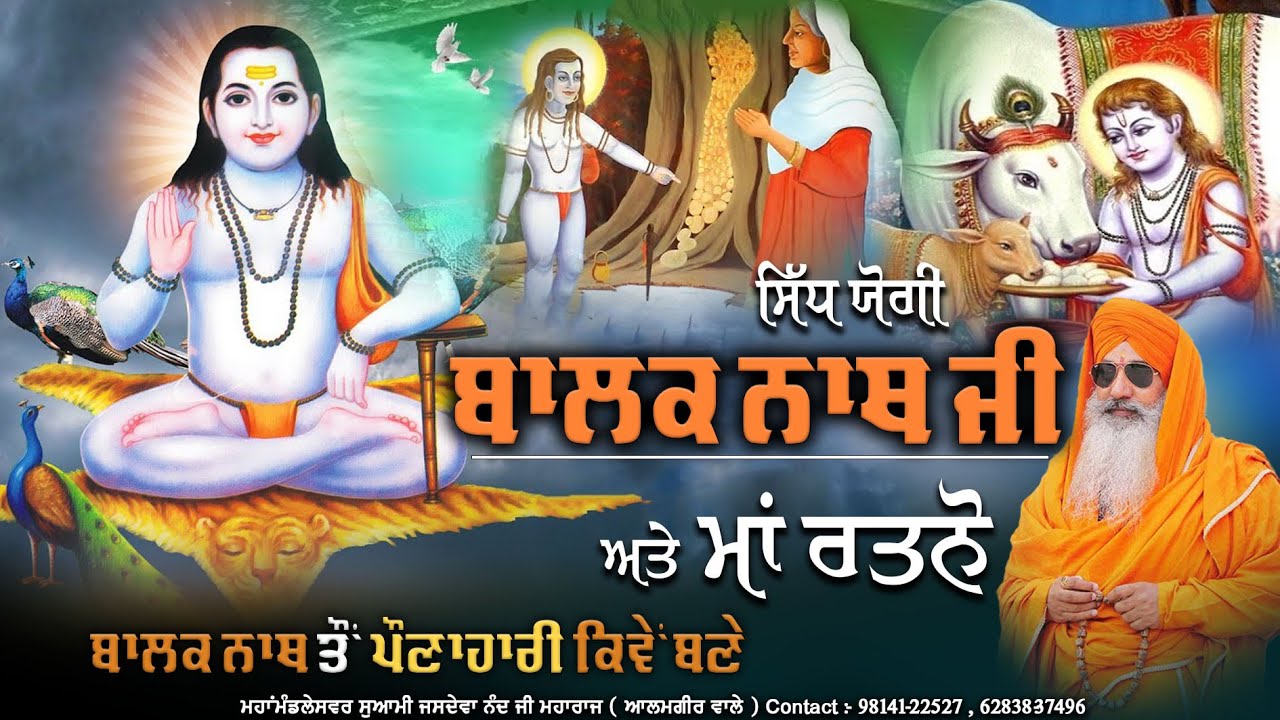 Siddh Yogi Balak Nath Ji te Maa Ratno — Balak Nath ton Ponahaari Kiven Bane || Swami Jasdeva Nand Ji