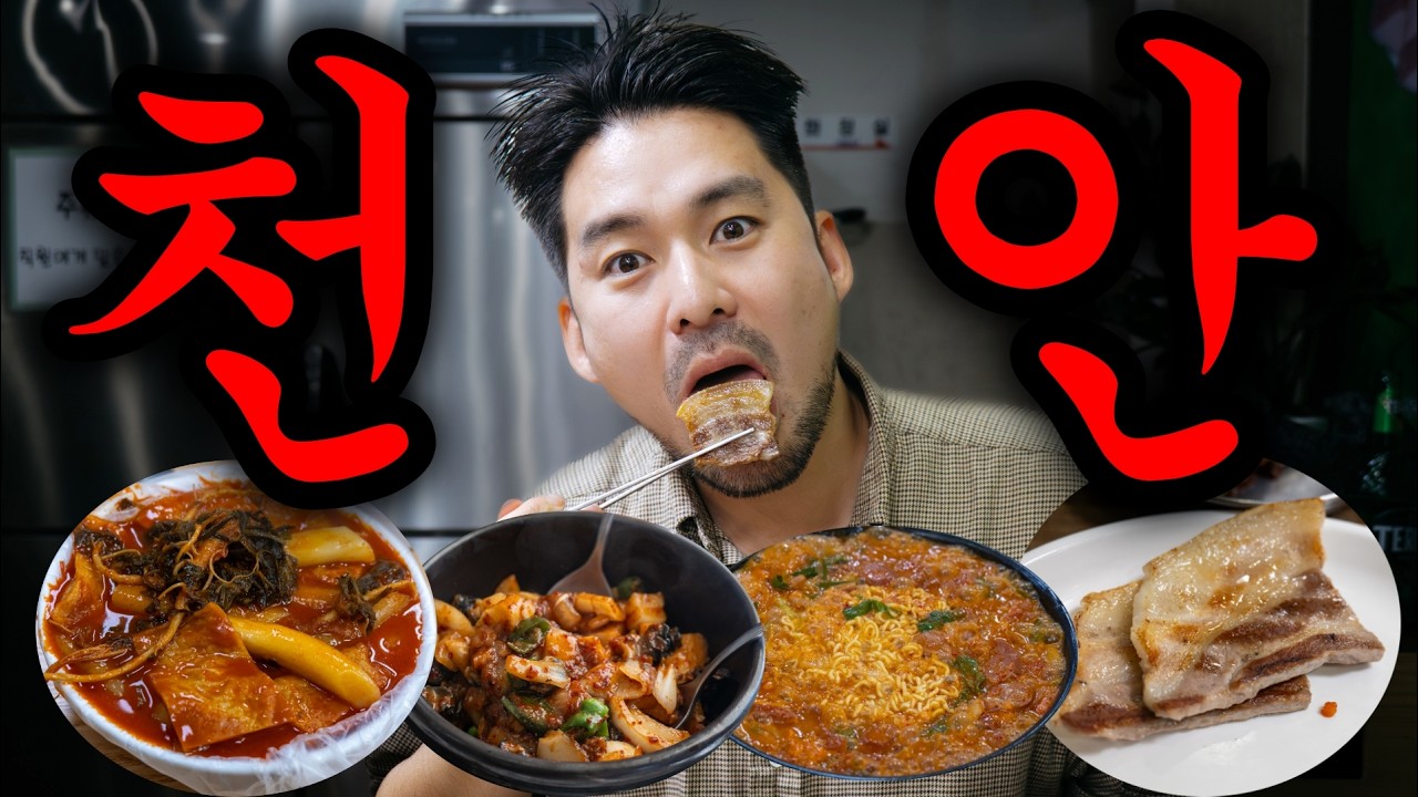 대전보다 노잼?! 의외로 저평가된 호두과자의 도시 먹방여행 - 🇰🇷천안