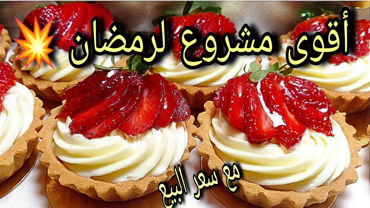إحترفي صناعة لي تارتولات 💥 بمجموعة من الاسرار لي تخلي العجينة والكريمة روعة في البنة 😍