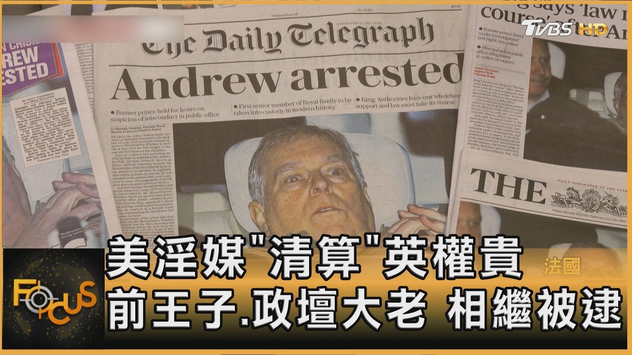 美淫媒「清算」英權貴 前王子.政壇大老 相繼被逮｜方念華｜FOCUS全球新聞20260224 @TVBSNEWS01